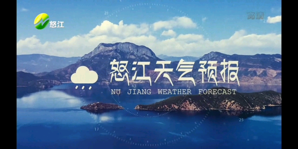 【放送文化】云南省怒江州广播电视台《天气预报》(2023/01/11 星期三)哔哩哔哩bilibili