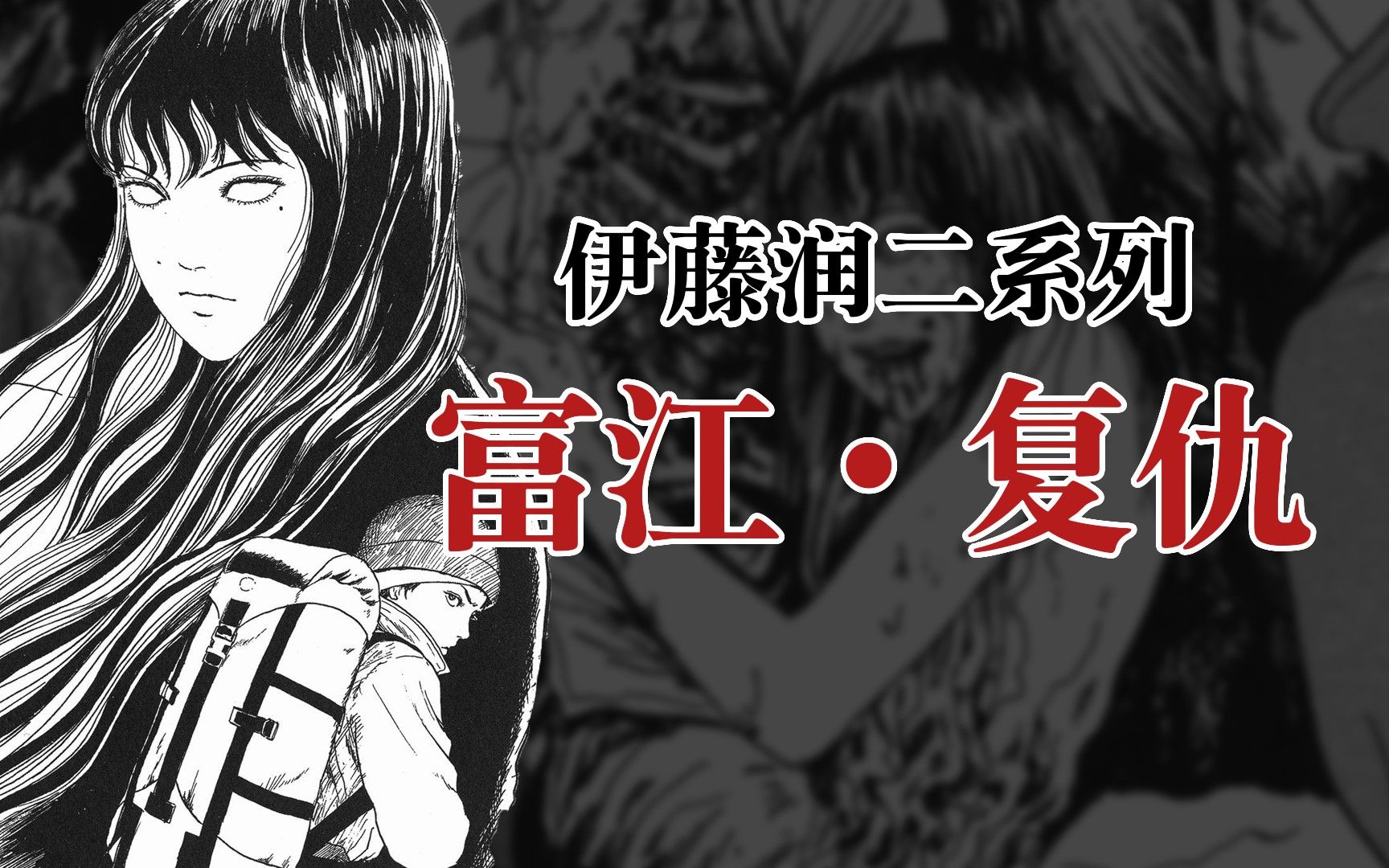 【伊藤润二】富江·复仇(7/20)-_方水_-_方水_-哔哩哔哩视频