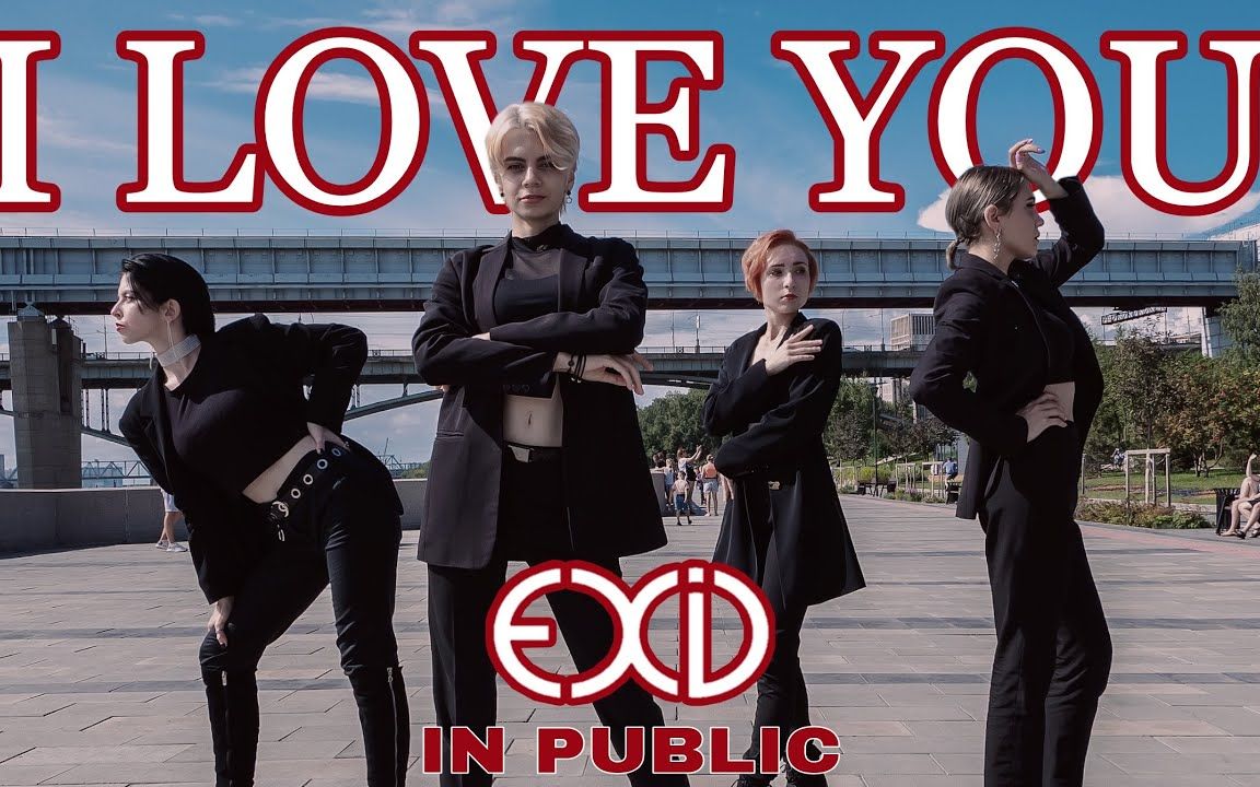 [图][跳EXID还得腿长1米8] [4K] EXID (I LOVE YOU) - DANCE COVER - Covered by HipeVi