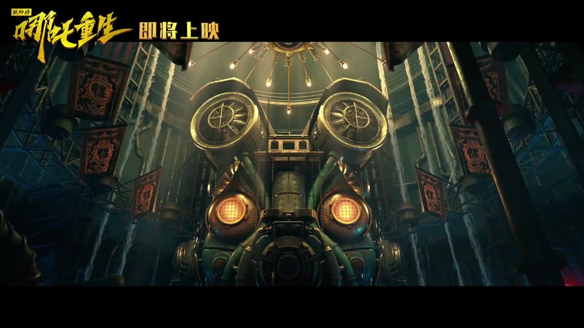 电影新神榜哪吒重生发布开战版首支预告