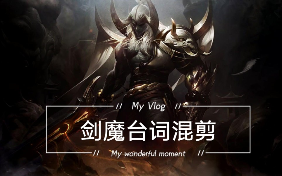 英雄联盟,暗裔剑魔.亚托克斯台词剪辑
