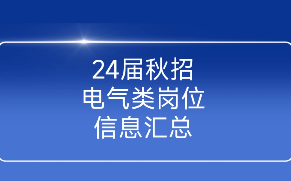 2024届秋季校园招聘电气类岗位信息汇总哔哩哔哩bilibili