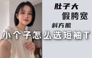 Download Video: 150+ 不同身材短袖T的最全尺码 照着买就行