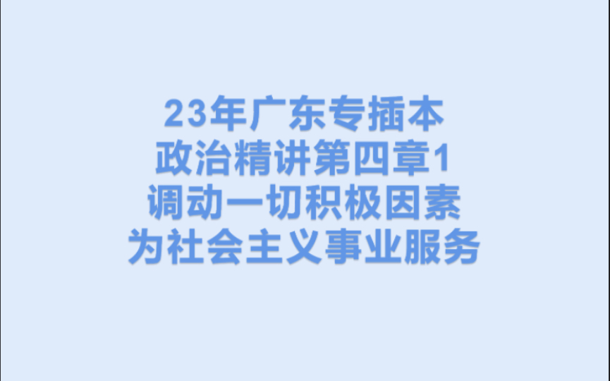 23广东专插本政治精讲第四章1:调动一切积极因素为社会主义事业服务哔哩哔哩bilibili