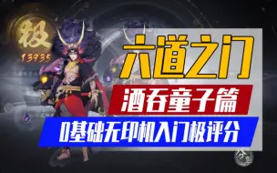 Download Video: 【阴阳师】「六道之门」无印记酒吞童子极评分打法！0基础入门保姆式教学！友人帐一键配置御魂七周年庆版