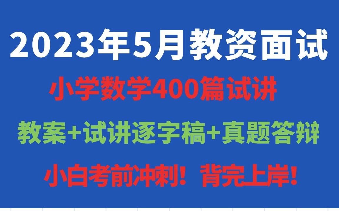 2023上教资面试小学数学400篇试讲稿范例真题答辩逐字稿,非师范小白上岸必备!哔哩哔哩bilibili