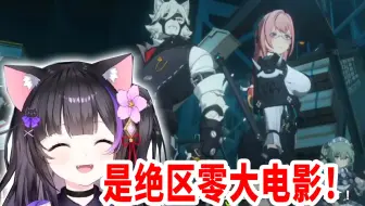 【绝区零/熟肉】全员集结！日本黑月猫猫看1.4版本主线剧情结尾过场动画反应合集：大家都来啦！【黑月夜樱】
