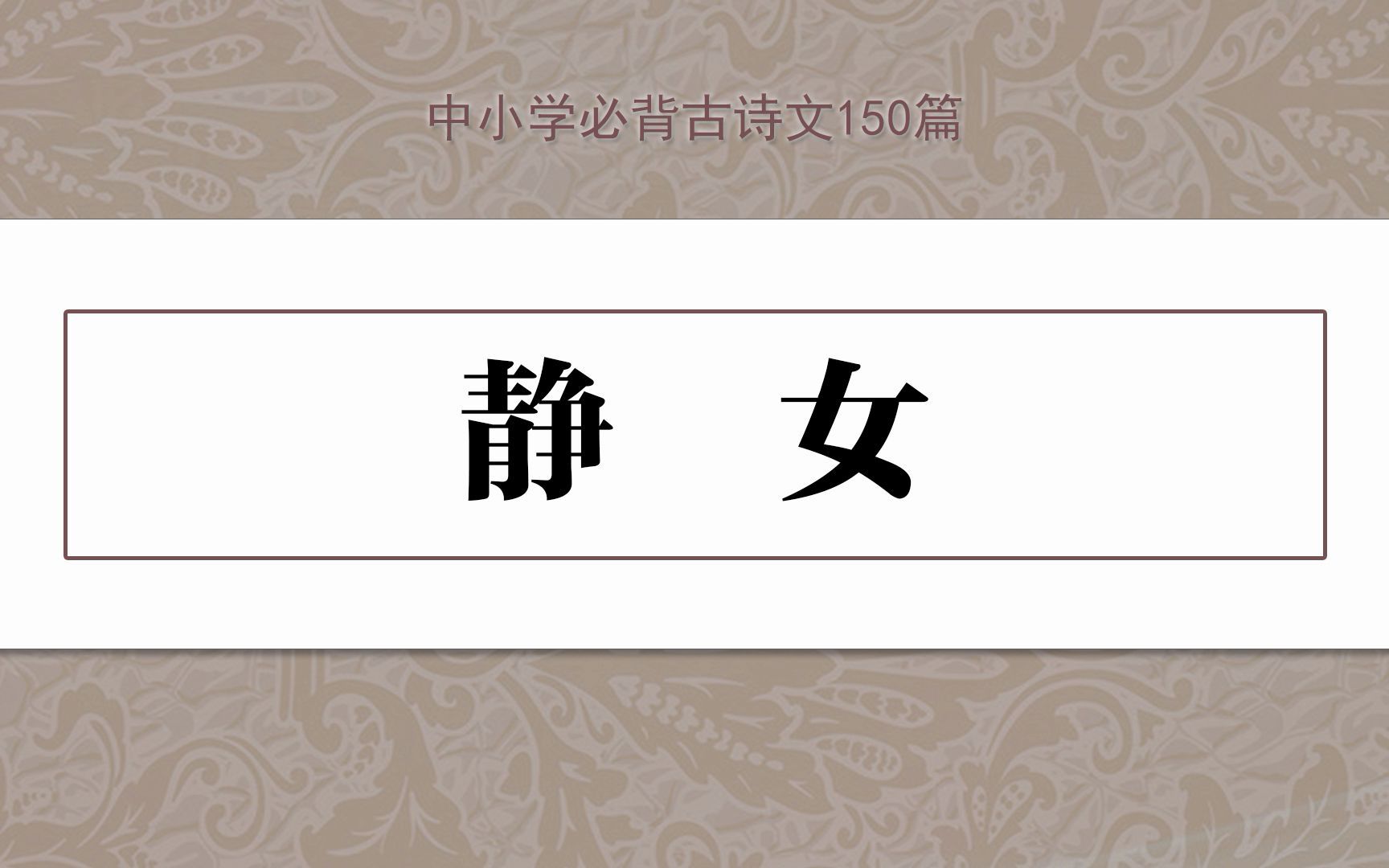 活动作品静女示范朗读中小学必背古诗文150篇