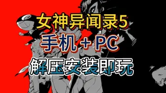 Download Video: 好游戏分享! P5R皇家版本 手机安卓 简体中文 解压安装即玩 免费白嫖下载（简介自取）