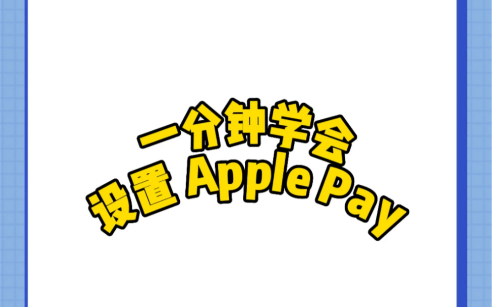 一分钟学会设置Apple Pay ?哔哩哔哩bilibili