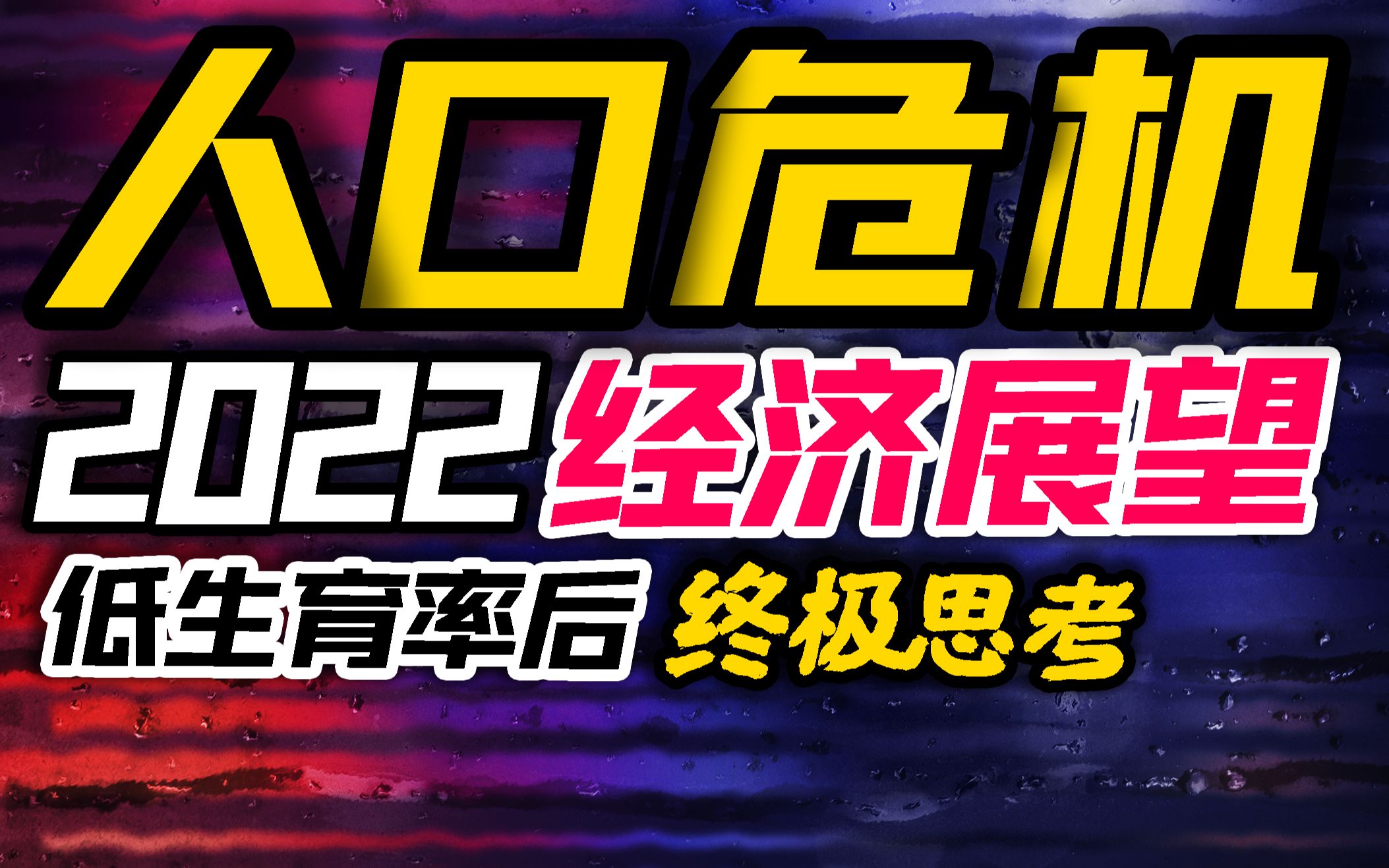 人口真相2022经济展望,中等收入陷阱?低生育率陷阱?刘易斯拐点?马尔萨斯陷阱?内卷青年2022下行经济指难(3)哔哩哔哩bilibili