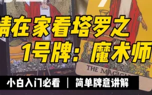 Download Video: 【塔罗牌意快速记】1号牌：魔术师