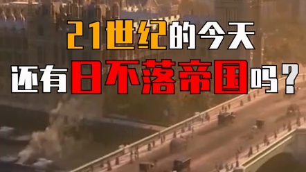 21世纪的今天还有日不落帝国吗?02"