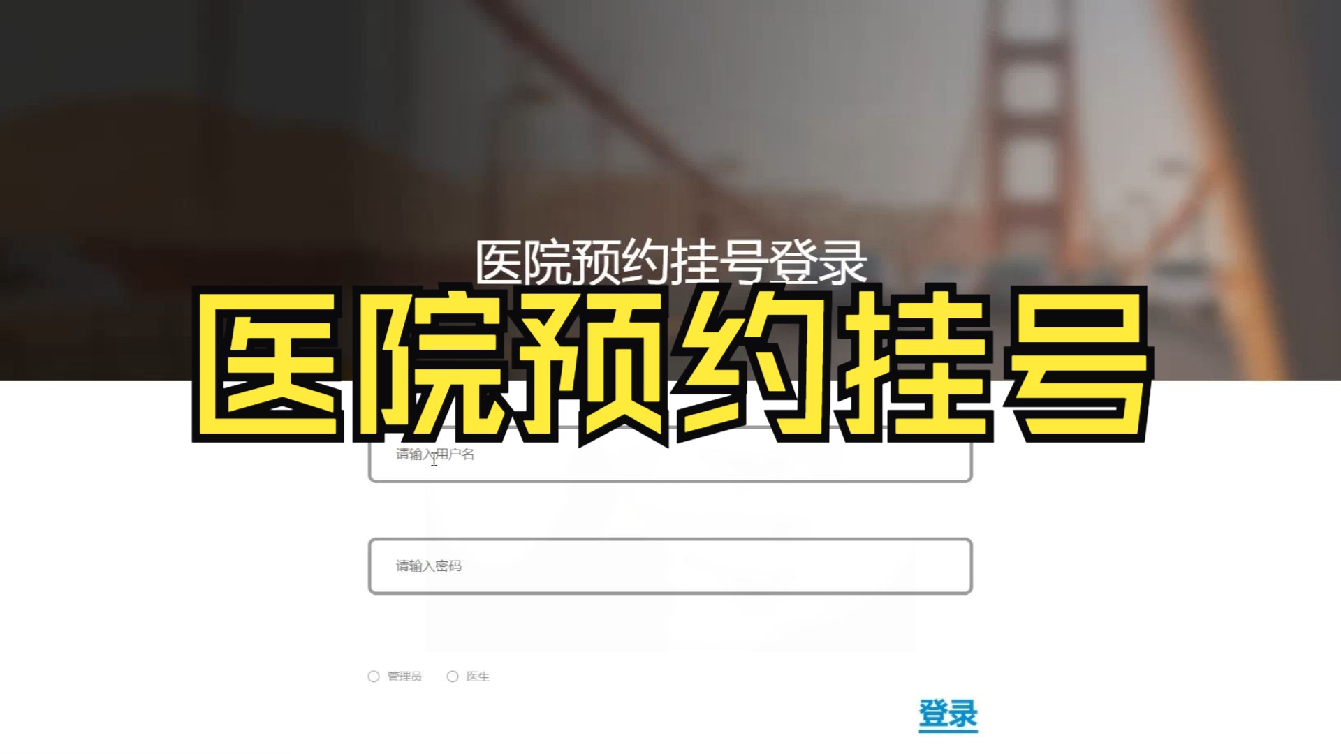 python自动挂号，python自动预约挂号