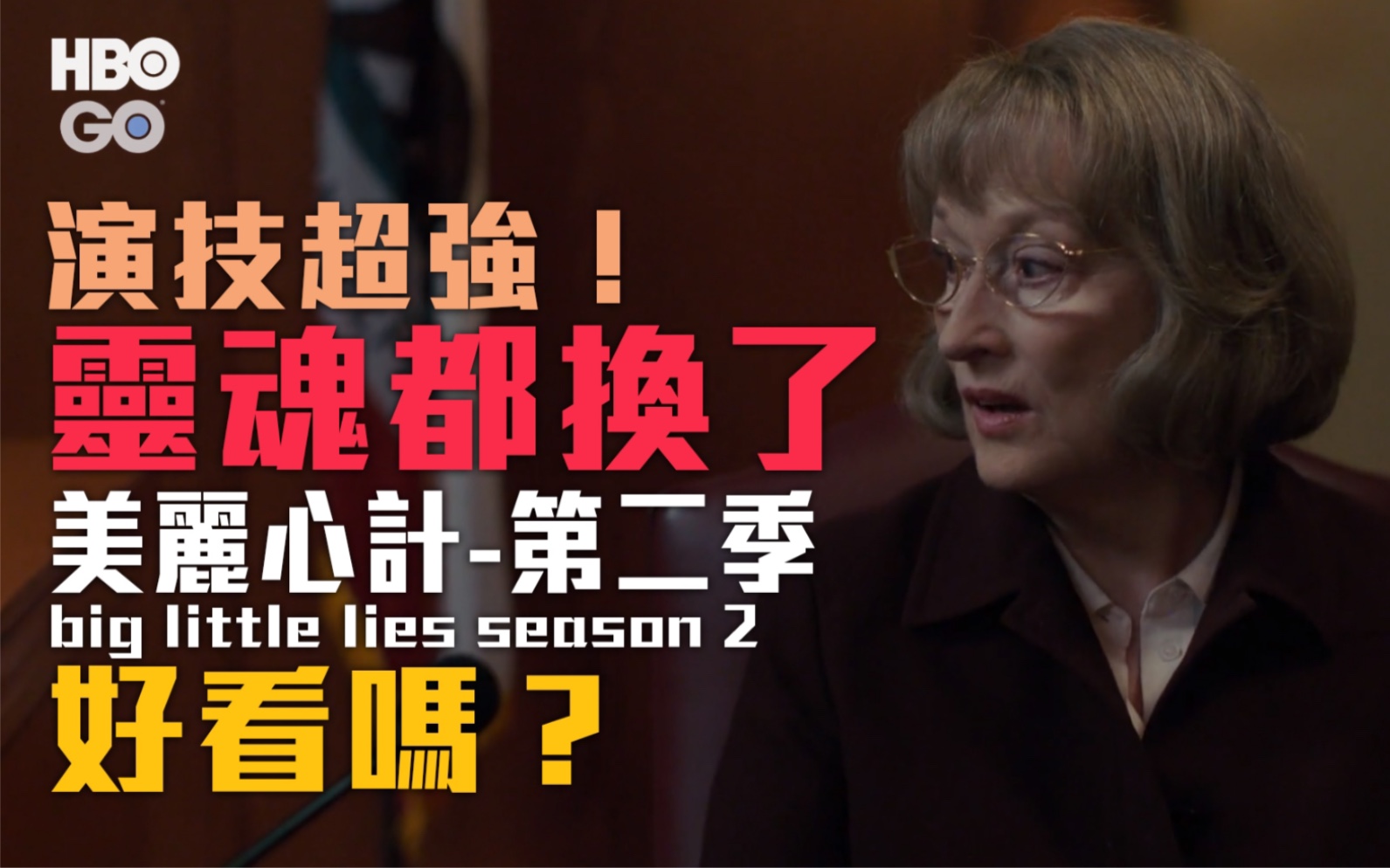 [图]《美丽心计 big little lies season 2》（第二季）好看吗？（本集用听的🎙）