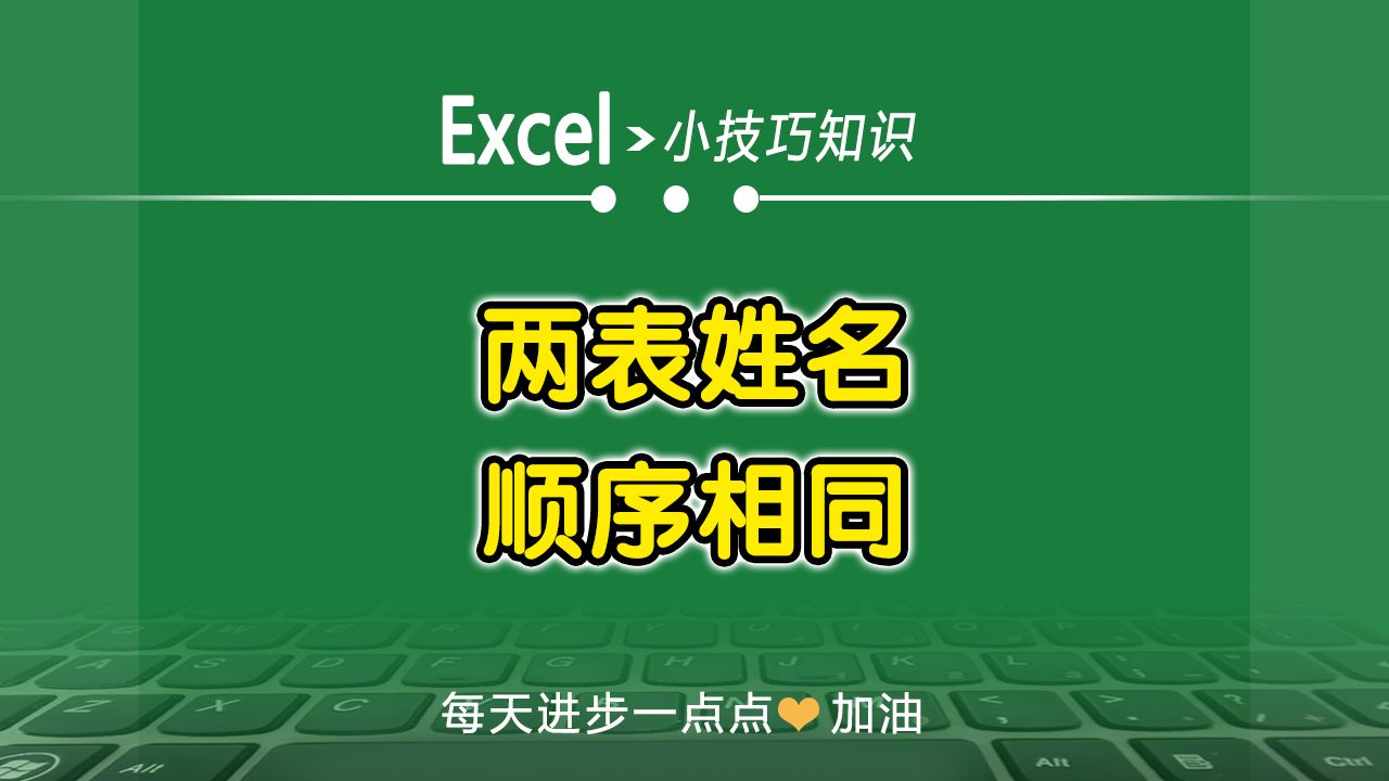 Excel中两个表中的姓名按同一顺序排列的方法哔哩哔哩bilibili