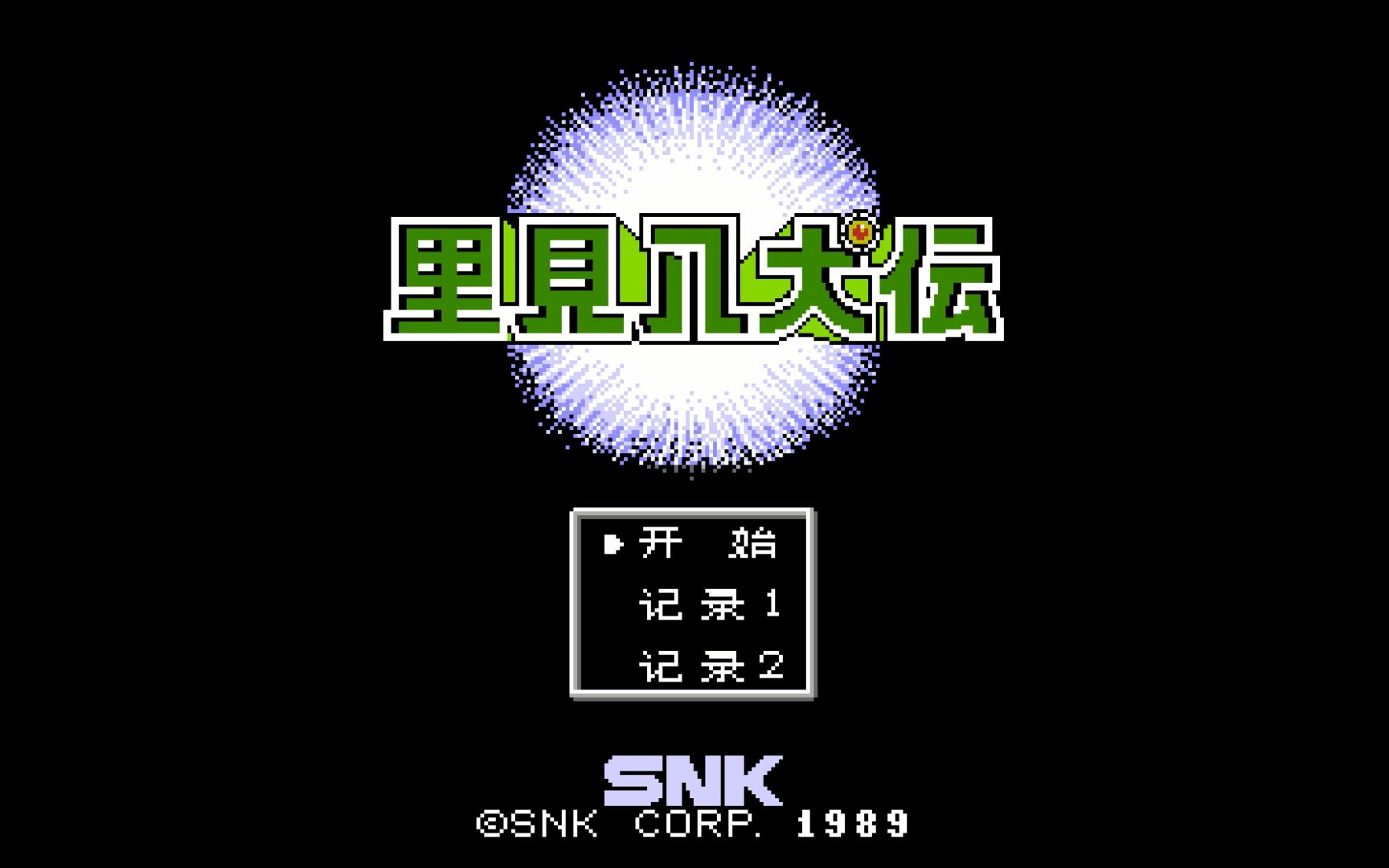 FC游戏《里见八犬传》2023年汉化修正