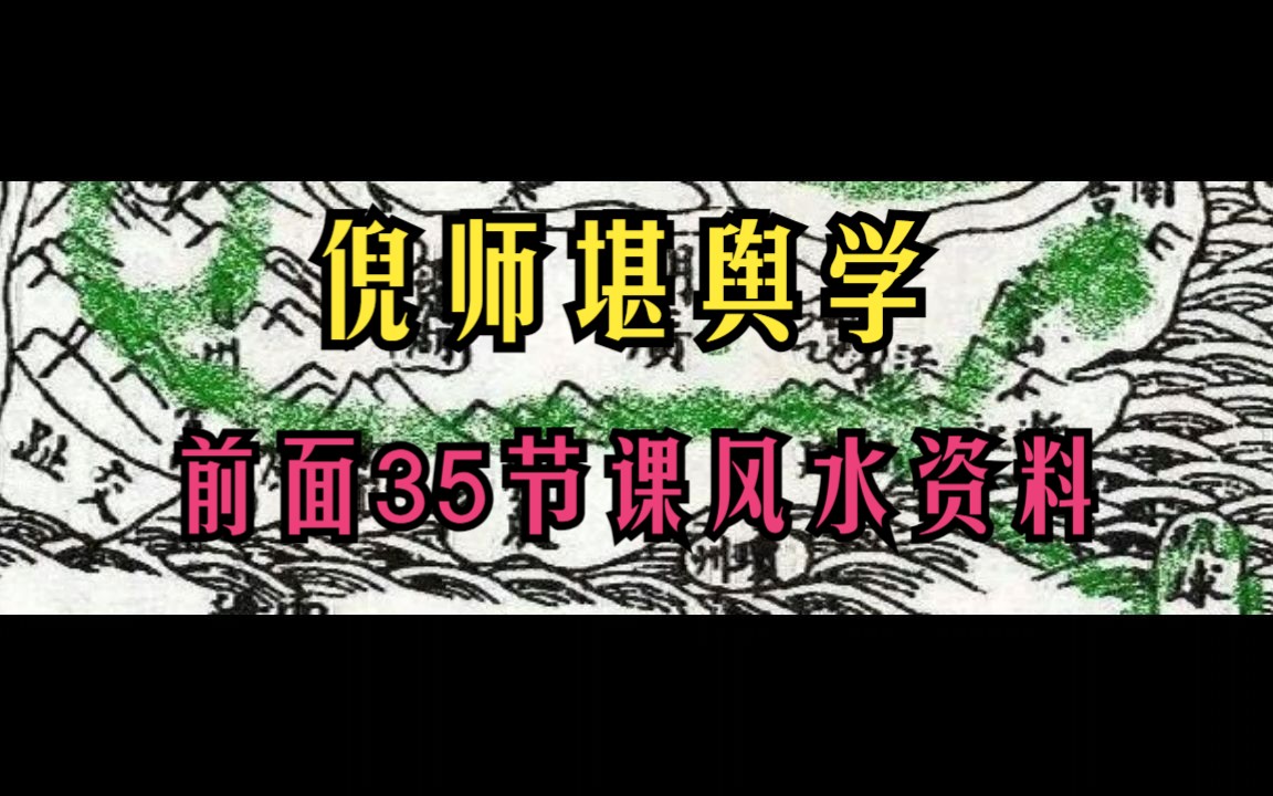 P36 倪海厦 前面35节课的风水资料图片 堪舆学专用哔哩哔哩bilibili