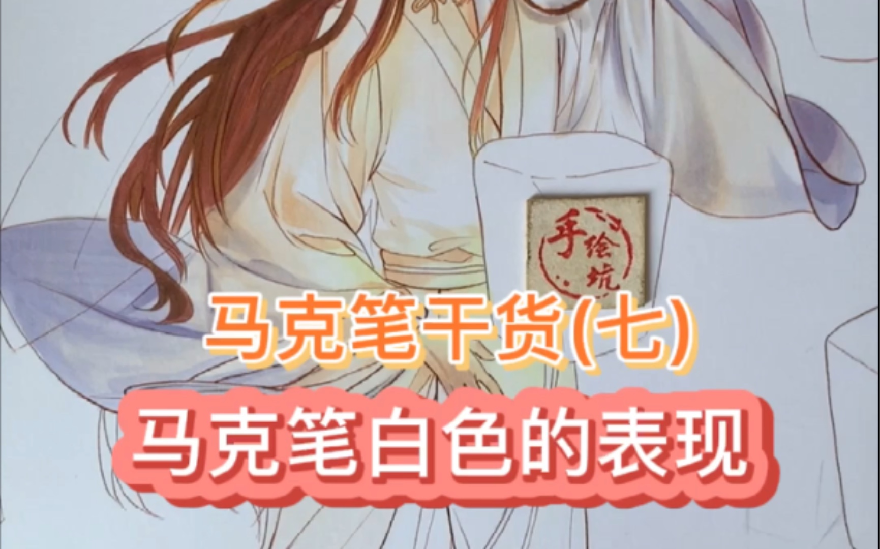 【马克笔干货】以谢怜为例,学习白色衣服的画法哔哩哔哩bilibili