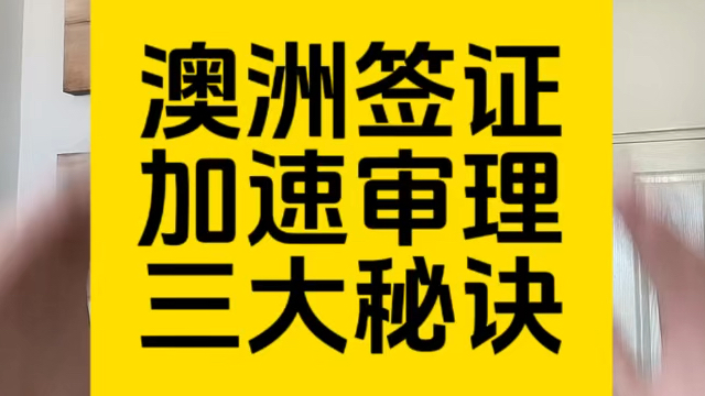 澳洲签证(短期临时签证和长期移民签证)加速审理的三大秘诀!哔哩哔哩bilibili