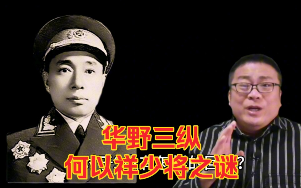 华野三纵有何独特背景?司令员何以祥为何仅授少将?哔哩哔哩bilibili