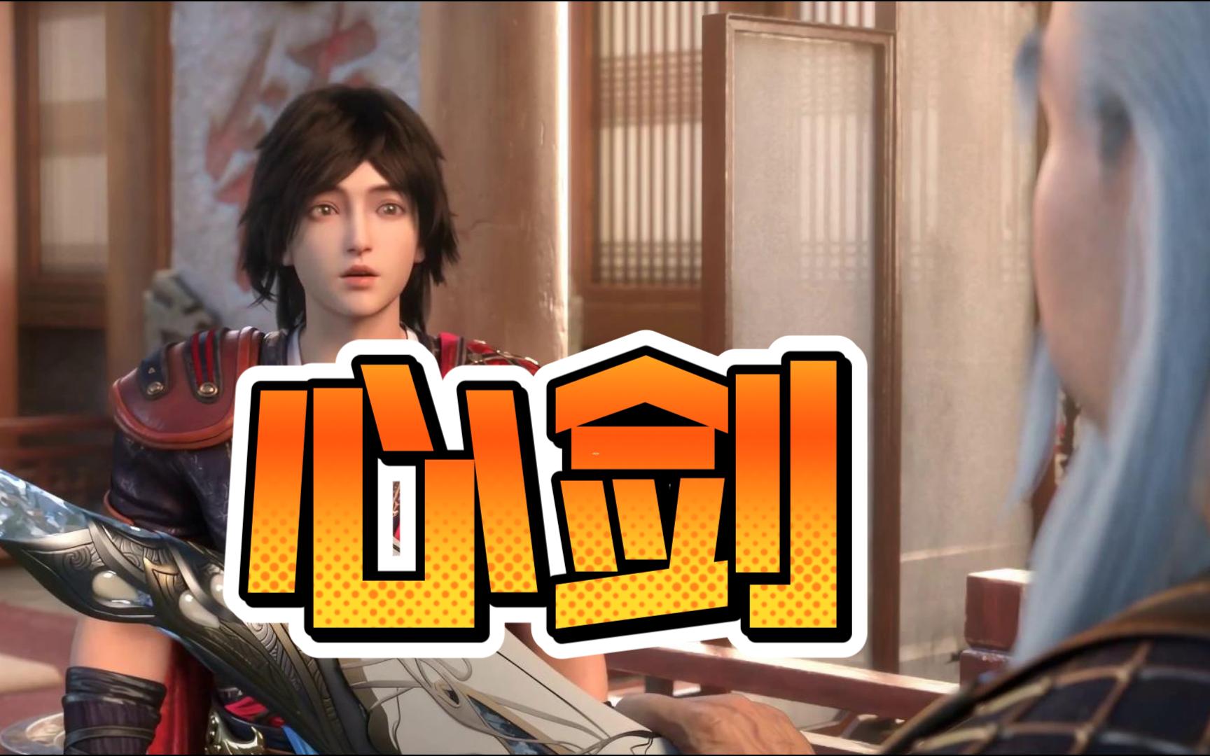 【少年歌行reaction】23 心剑