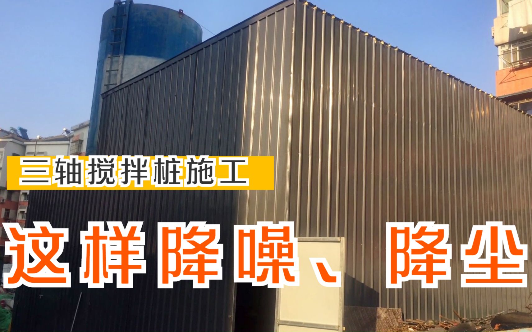 地铁市政工程三轴搅拌桩施工降噪、降尘是这样做的.哔哩哔哩bilibili