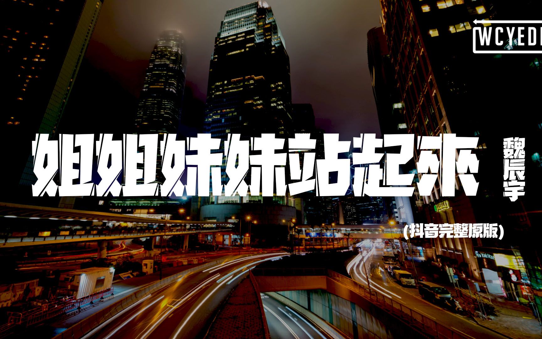 魏辰宇  姐姐妹妹站起来 (抖音完整原版)「三十岁了又怎样 四十岁了又何妨」【动态歌词/p䫮 y䫮 g䓠c㭣€‘哔哩哔哩bilibili