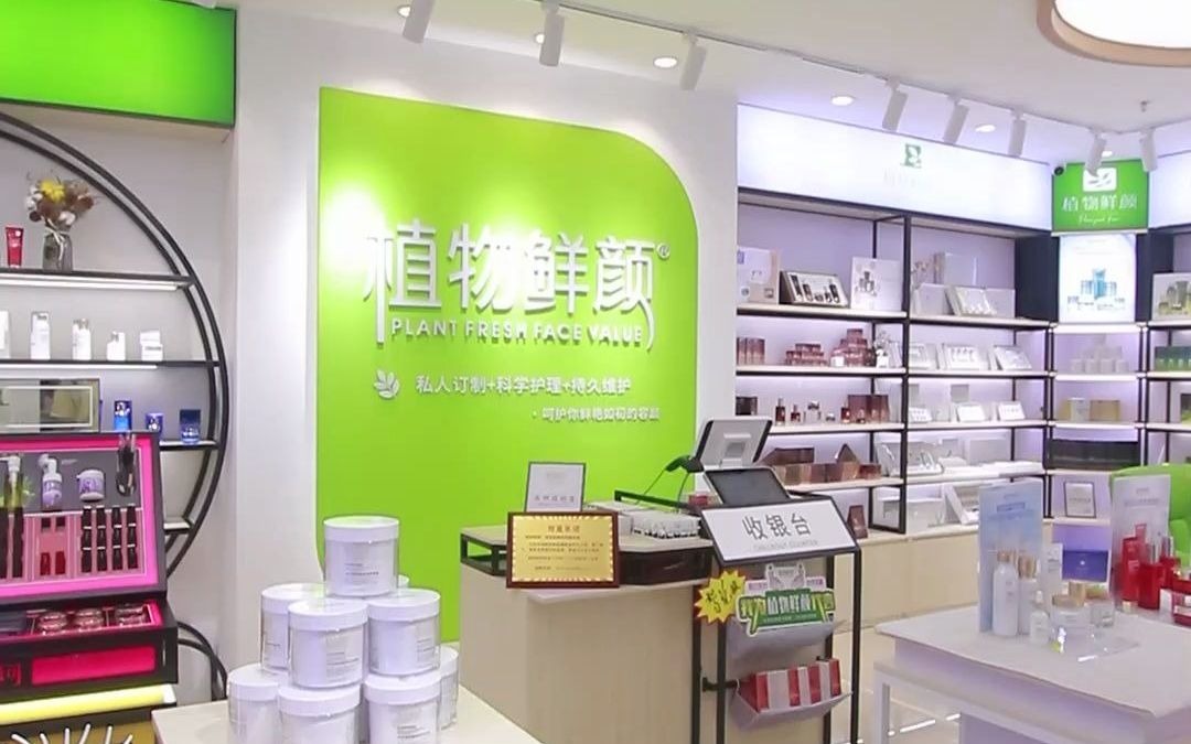 买化妆品,还真的得去实体店!不信就来植物鲜颜护肤店看看哔哩哔哩bilibili