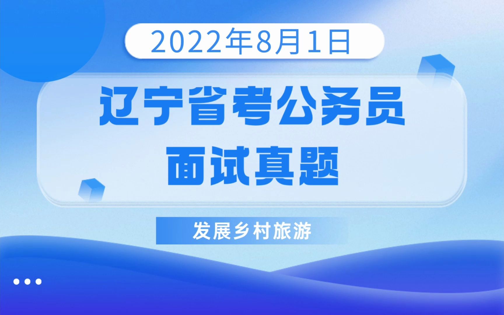 【公考面试干货】2022年8月1日辽宁省考公务员面试真题:为发展乡村旅游,要租用村民老宅或者是购买老物件.有的人不同意,有的人要价高,你怎么解...