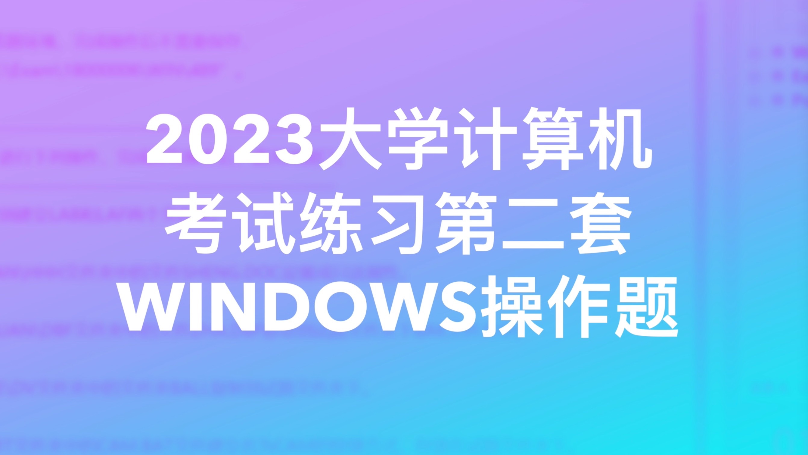 2023大学计算机考试练习第二套windows操作题|大学计算机|山东财经大学哔哩哔哩bilibili