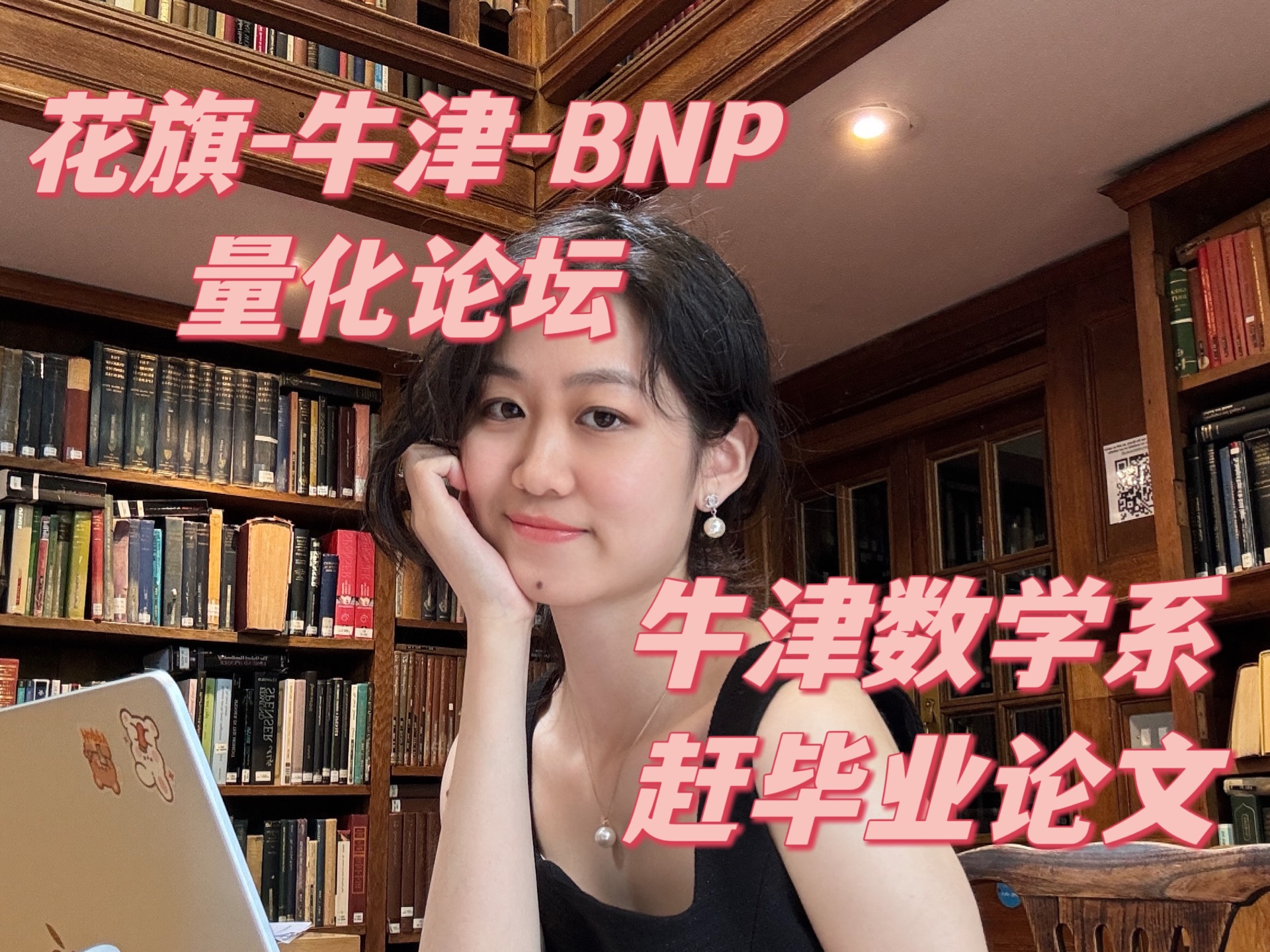 牛津花旗BNP量化峰会 律政俏佳人走进现实里的数学系哔哩哔哩bilibili