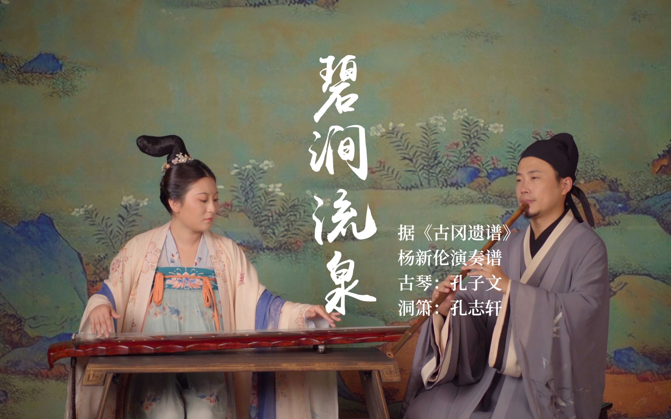 【琴箫合奏】《碧涧流泉》(古琴:孔子文,箫:孔志轩)