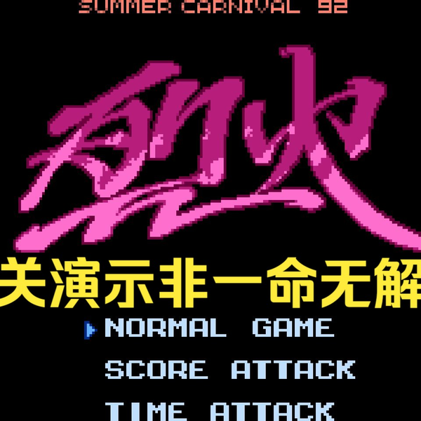 FC 烈火92 Summer Carnival '92 - Recca 请用60帧观看_哔哩哔哩bilibili