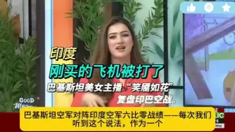 印度宣布豪哥哥永久禁止入境，美女主播“笑靥如花”复盘印巴空战6：0战绩可爱有趣