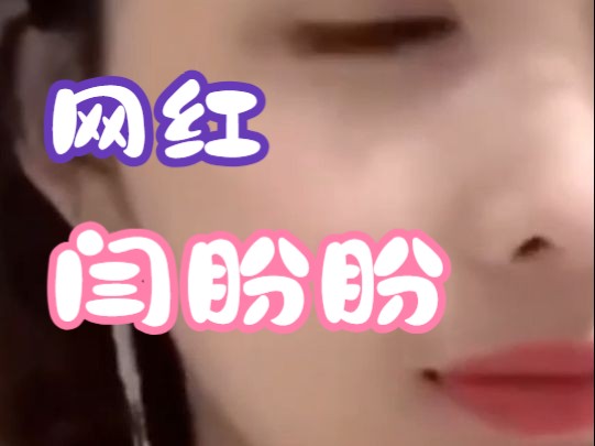 闫盼盼合集7哔哩哔哩bilibili