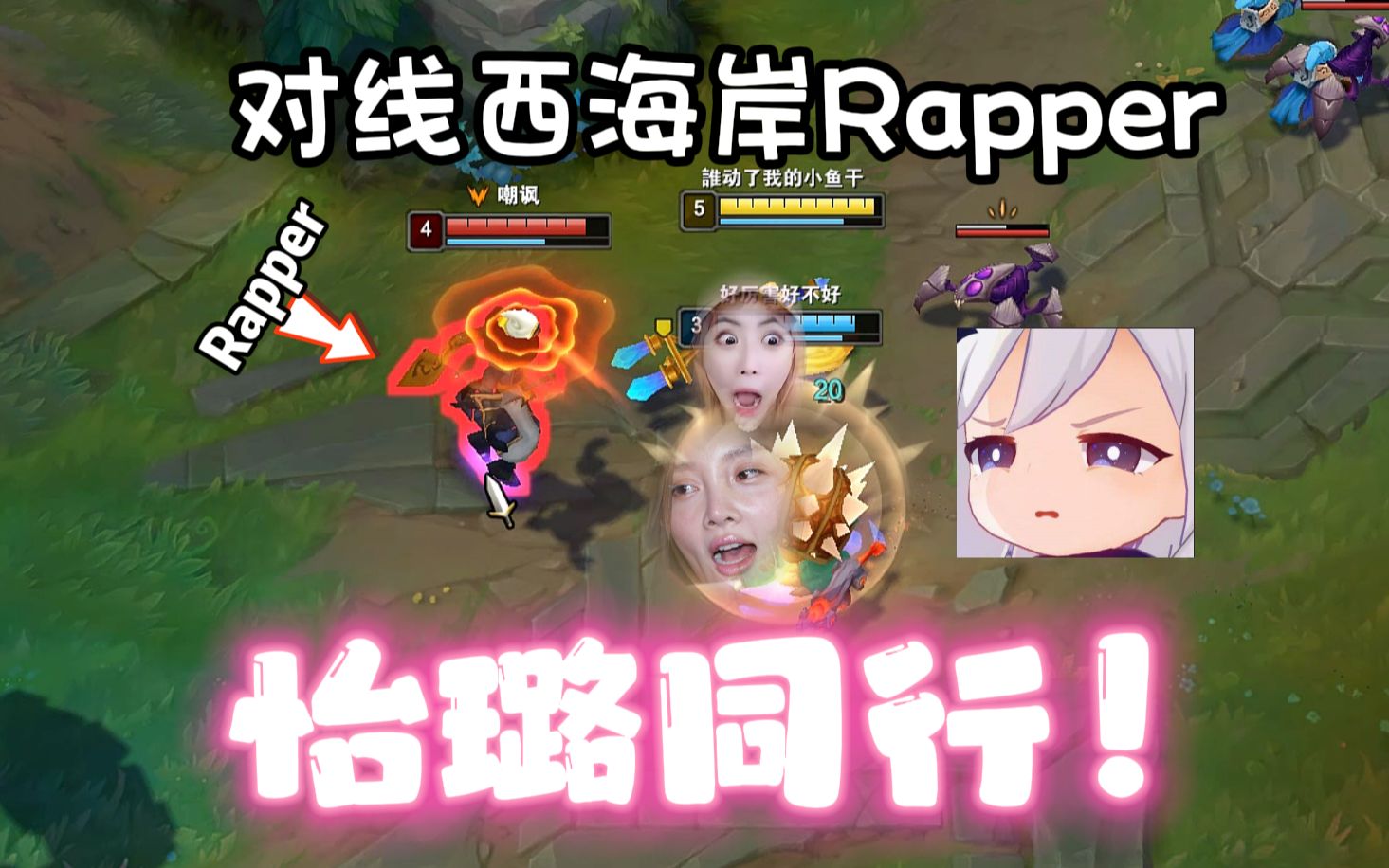 [图]如何对线rapper？使出怡璐同行o.O!