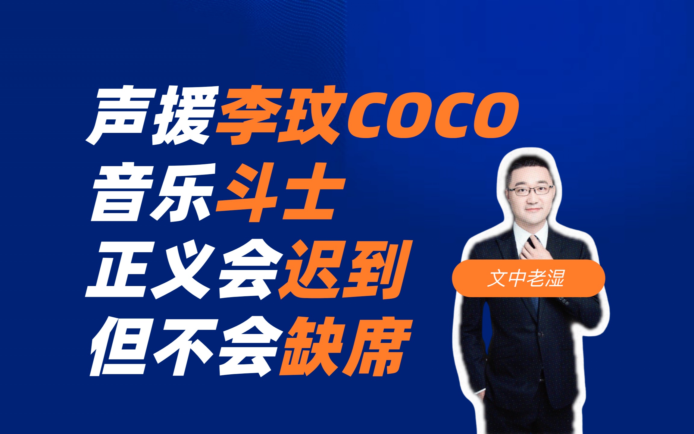 声援coco李玟,正义会迟到,但是不会缺席哔哩哔哩bilibili