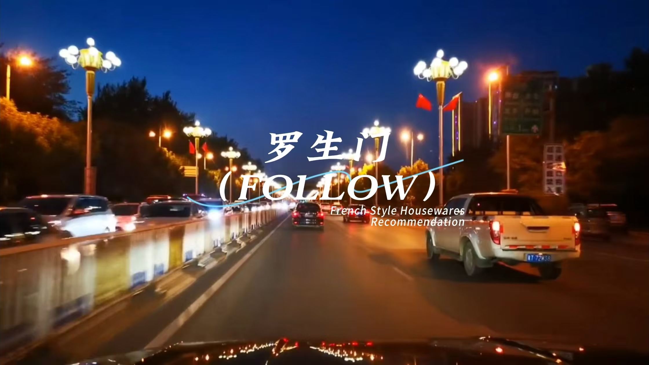 【罗生门(FOLLOW)】梨冻紧/WizH张子豪哔哩哔哩bilibili