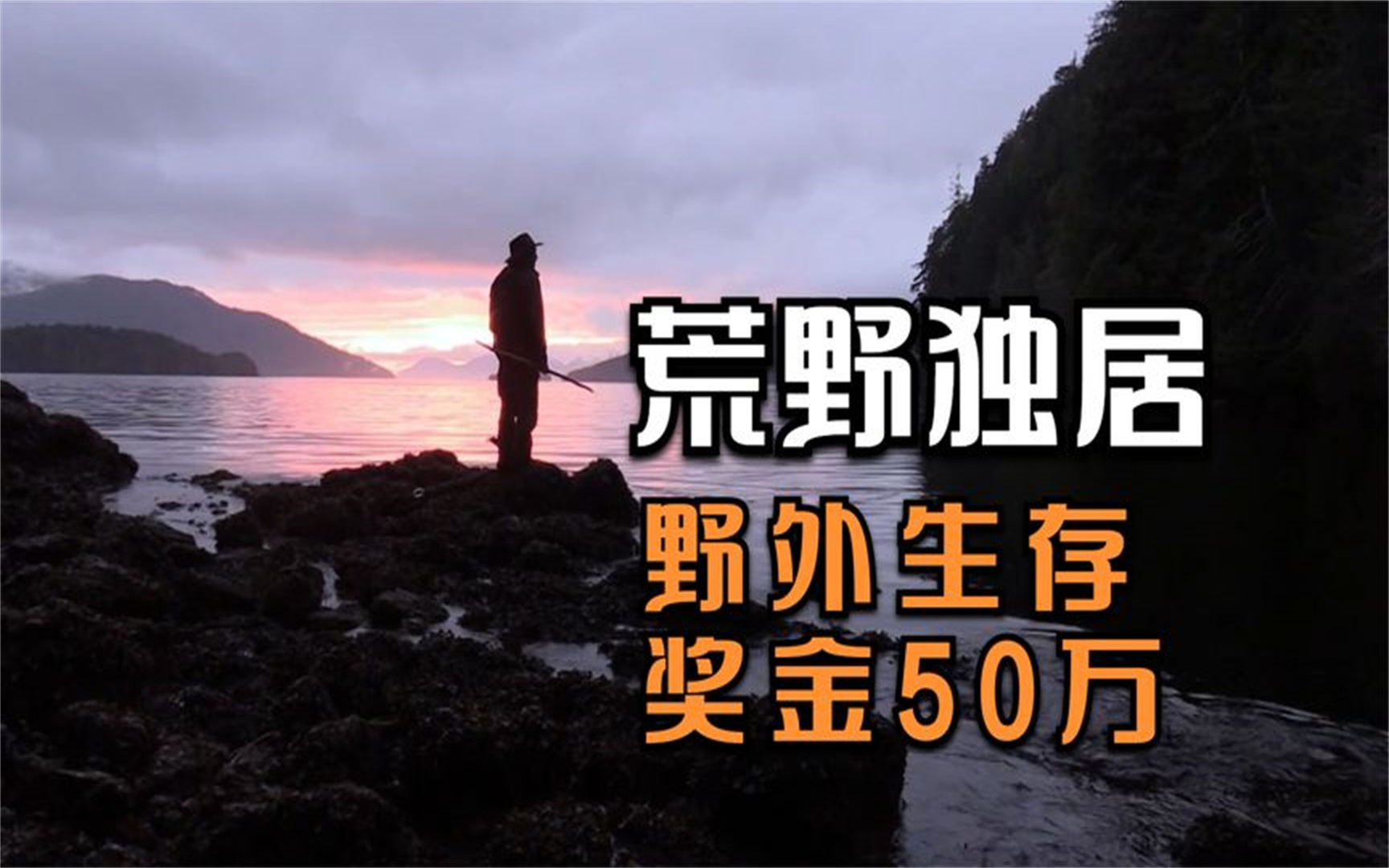 纪录片:野外生存60天,能拿到奖金50万,荒野独居第二季第11集丨精彩
