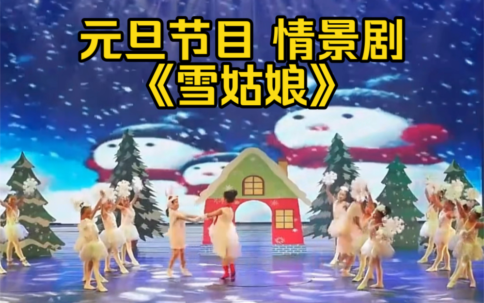 [图]新年情景剧《雪姑娘》儿童舞台剧朗诵口才表演节目