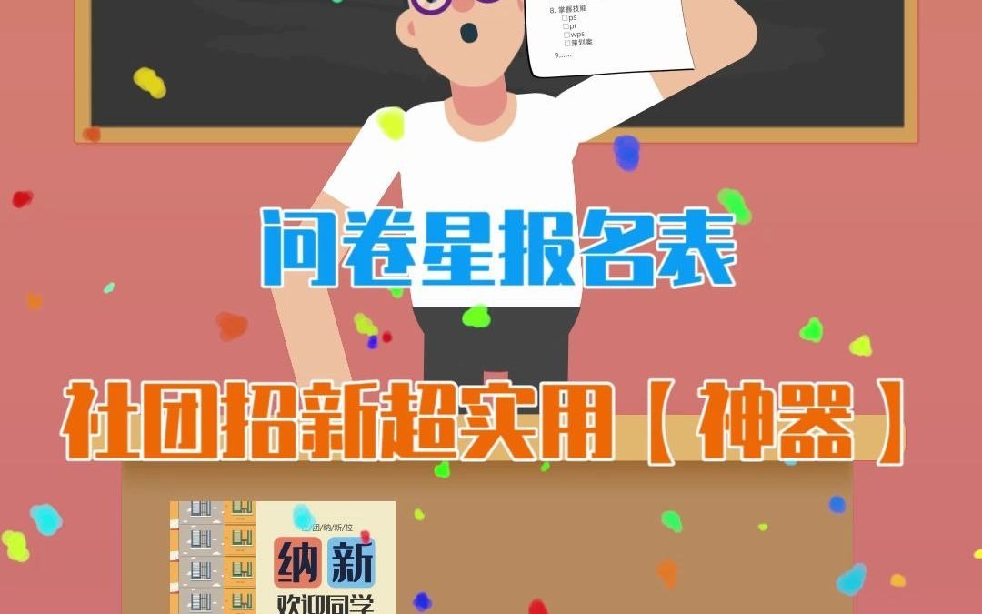 问卷星表单,报名社团招新好帮手!哔哩哔哩bilibili