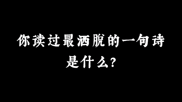 “诗万首,酒千觞.几曾着眼看侯王?”|你读过最洒脱的一句诗是什么?哔哩哔哩bilibili