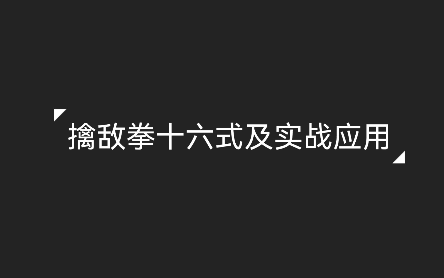 擒敌拳十六式及实战应用哔哩哔哩bilibili