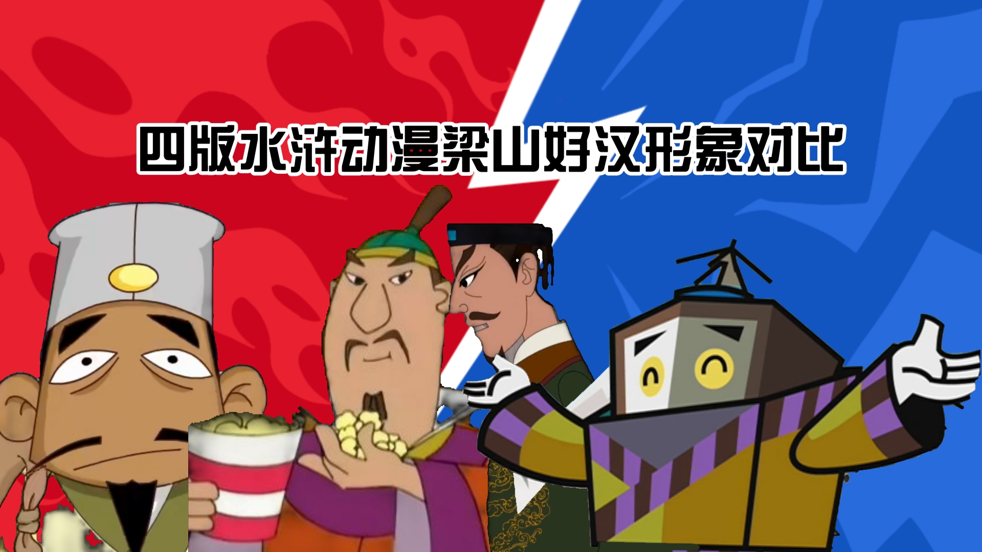 四版《水浒传》题材动漫中的梁山好汉形象对比