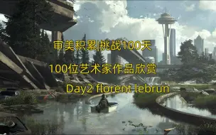 Download Video: 审美积累|Day2 挑战100天 100位艺术家作品欣赏 -florent lebrun  加拿大概念艺术家