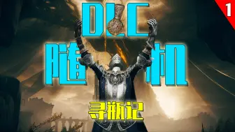 Download Video: 【DLC寻瓶记】被6个米塔恩同时追是什么感觉？①【艾尔登法环】