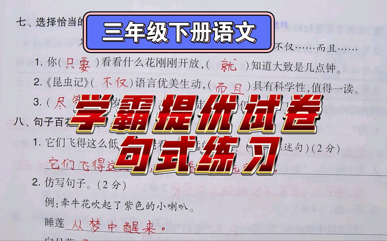 三下语文学霸提优试卷,关联词句、反问句、拟人句、修改病句练习哔哩哔哩bilibili