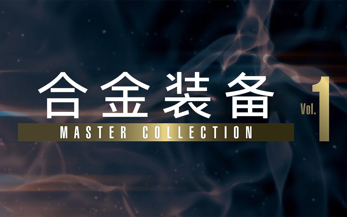 [图]发科乐美良心了？《合金装备：大师合集 Vol.1》正式公布登陆PC