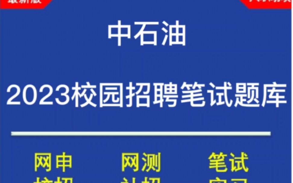 2023中石油校園招聘筆試題庫及上岸攻略分享,最新筆試原題,歷年真題